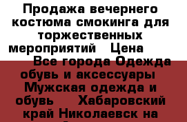 Продажа вечернего костюма смокинга для торжественных мероприятий › Цена ­ 10 000 - Все города Одежда, обувь и аксессуары » Мужская одежда и обувь   . Хабаровский край,Николаевск-на-Амуре г.